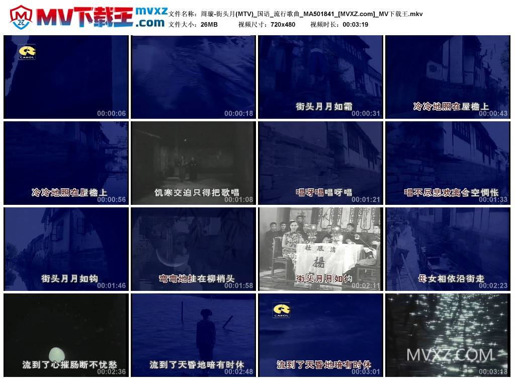 周璇-街头月(MTV)_国语_流行歌曲_MA501841